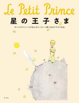 希少【匿名配送】★星の王子さま★ 50周年記念 愛蔵版 英語 Amazon.co.jp: 星の王子さま 80周年記念・愛蔵版 : アントワーヌ